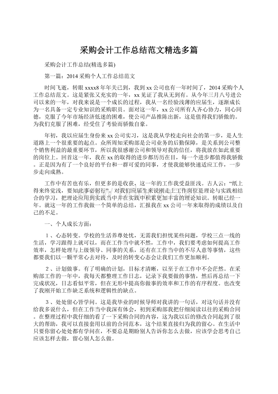 采购会计工作总结范文精选多篇Word格式.docx