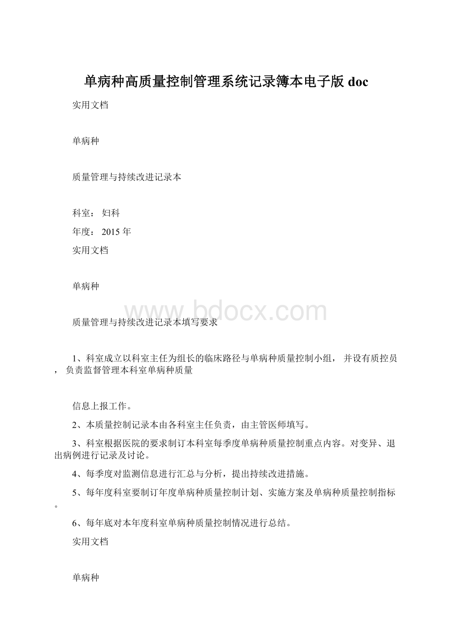 单病种高质量控制管理系统记录簿本电子版docWord文档下载推荐.docx_第1页