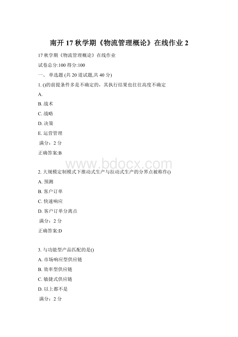 南开17秋学期《物流管理概论》在线作业2Word下载.docx_第1页