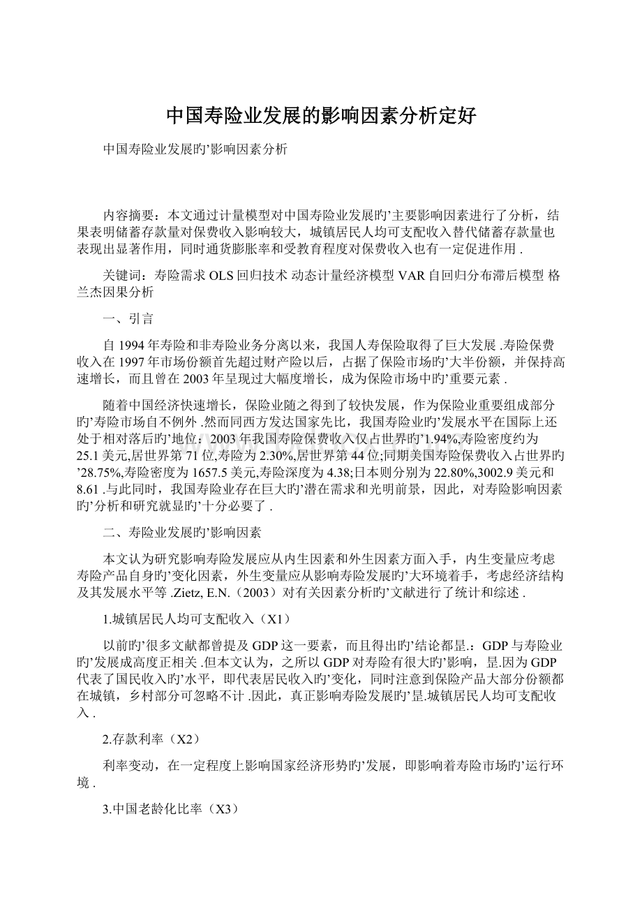 中国寿险业发展的影响因素分析定好Word格式.docx_第1页