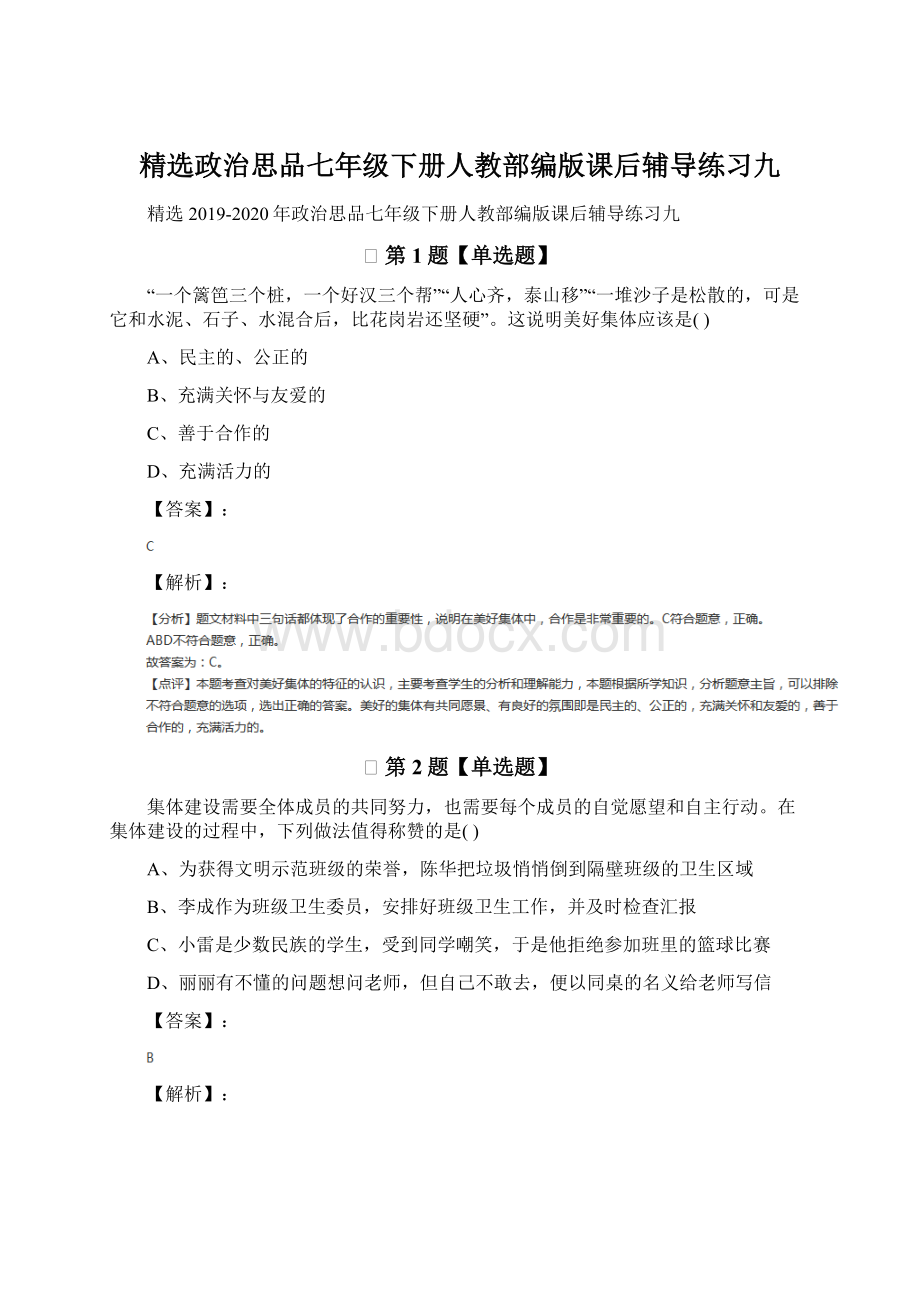 精选政治思品七年级下册人教部编版课后辅导练习九文档格式.docx