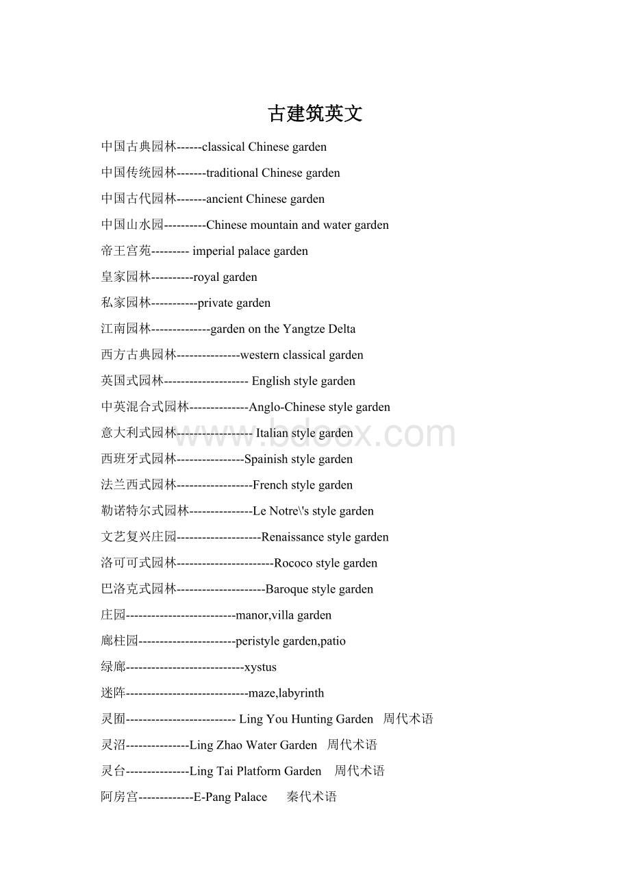 古建筑英文Word文档格式.docx_第1页