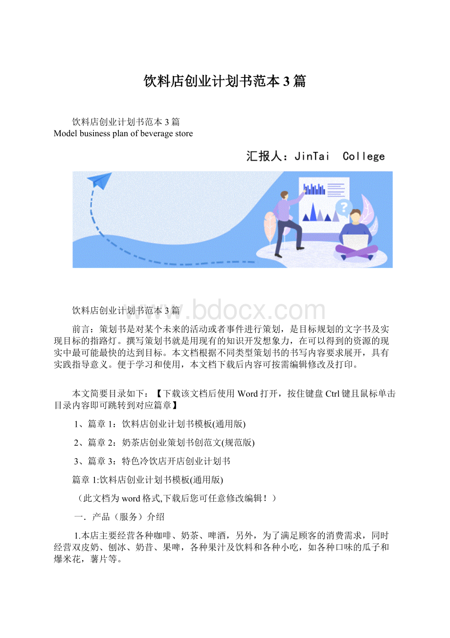 饮料店创业计划书范本3篇.docx_第1页