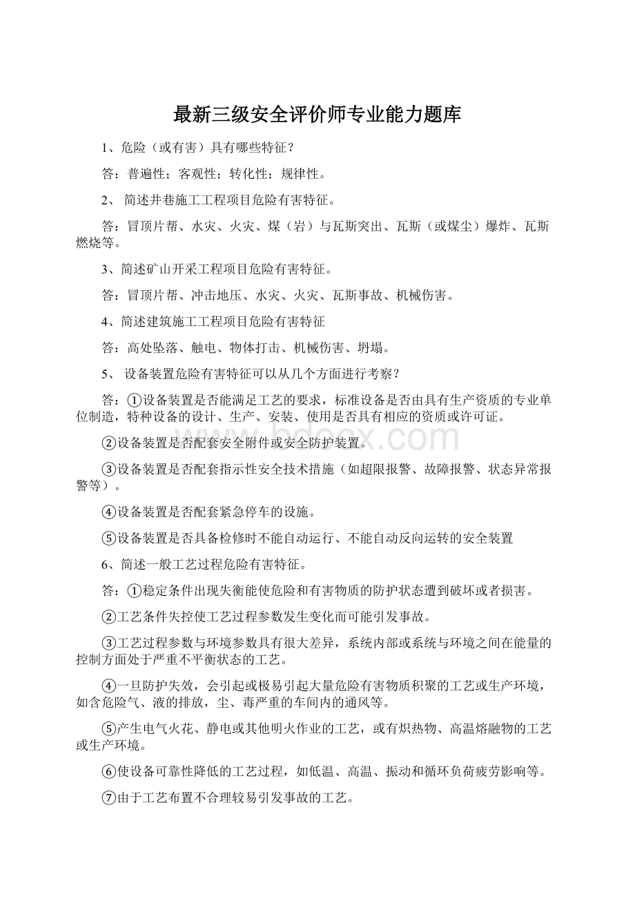 最新三级安全评价师专业能力题库Word文件下载.docx