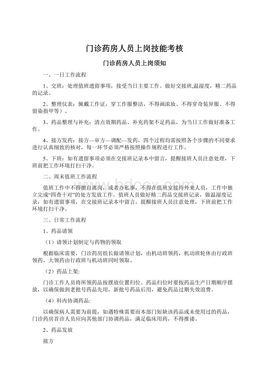 门诊药房人员上岗技能考核文档格式.docx