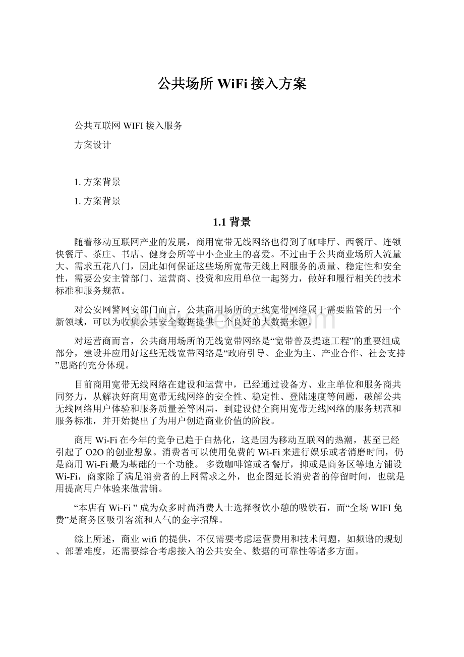 公共场所WiFi接入方案Word文件下载.docx