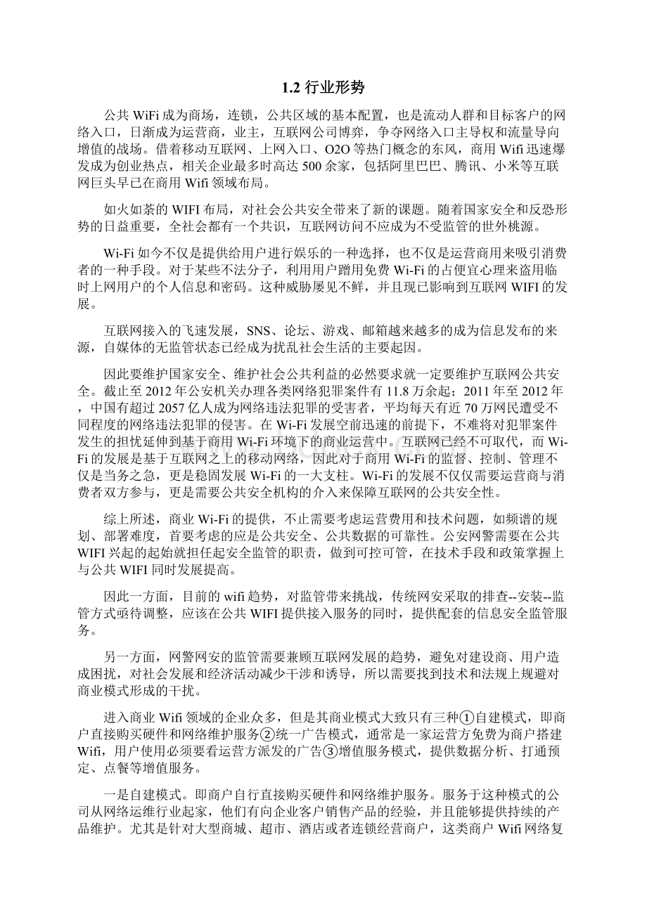 公共场所WiFi接入方案Word文件下载.docx_第2页