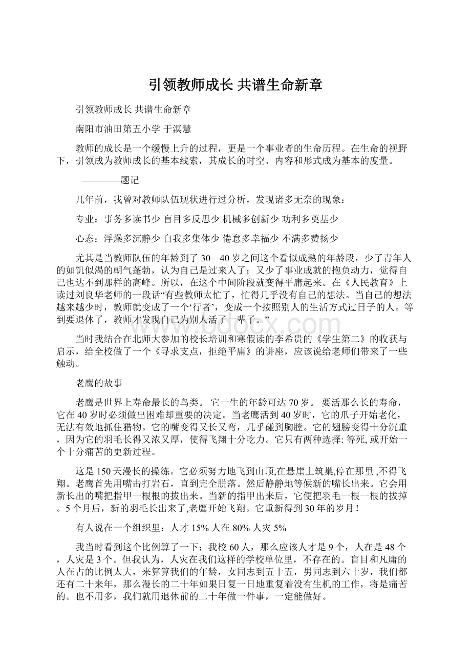 引领教师成长共谱生命新章Word格式文档下载.docx_第1页