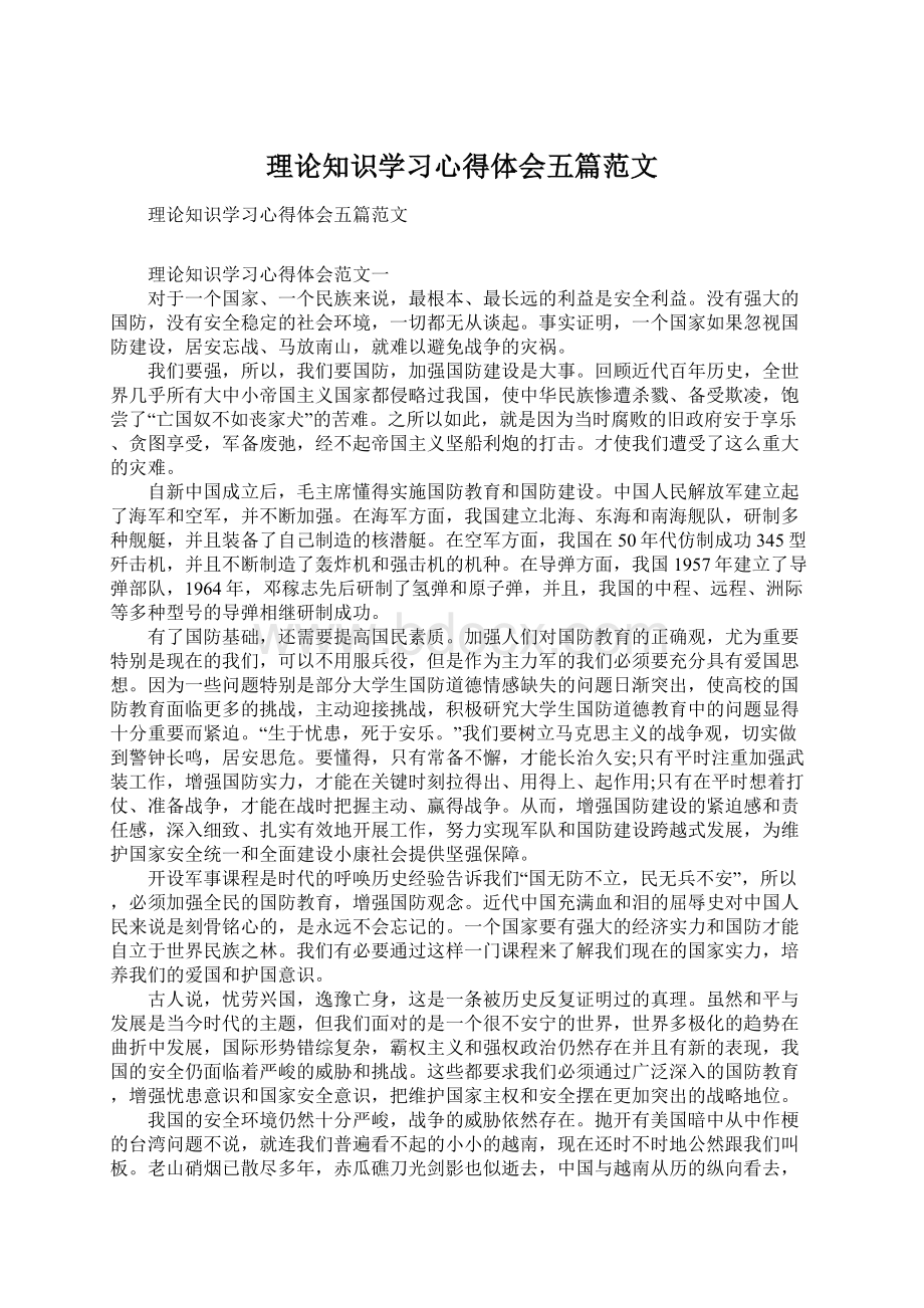 理论知识学习心得体会五篇范文Word下载.docx