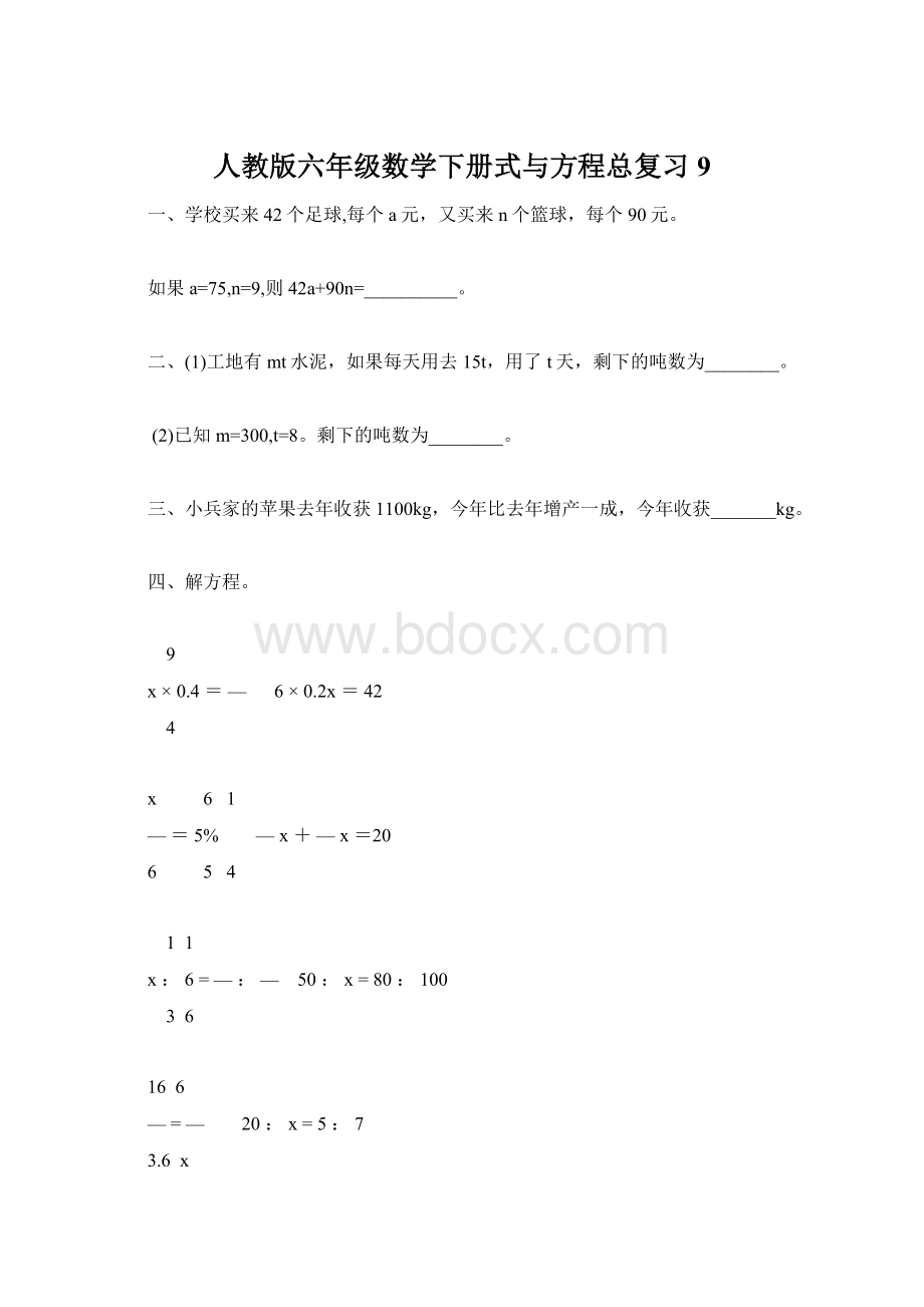 人教版六年级数学下册式与方程总复习9Word下载.docx