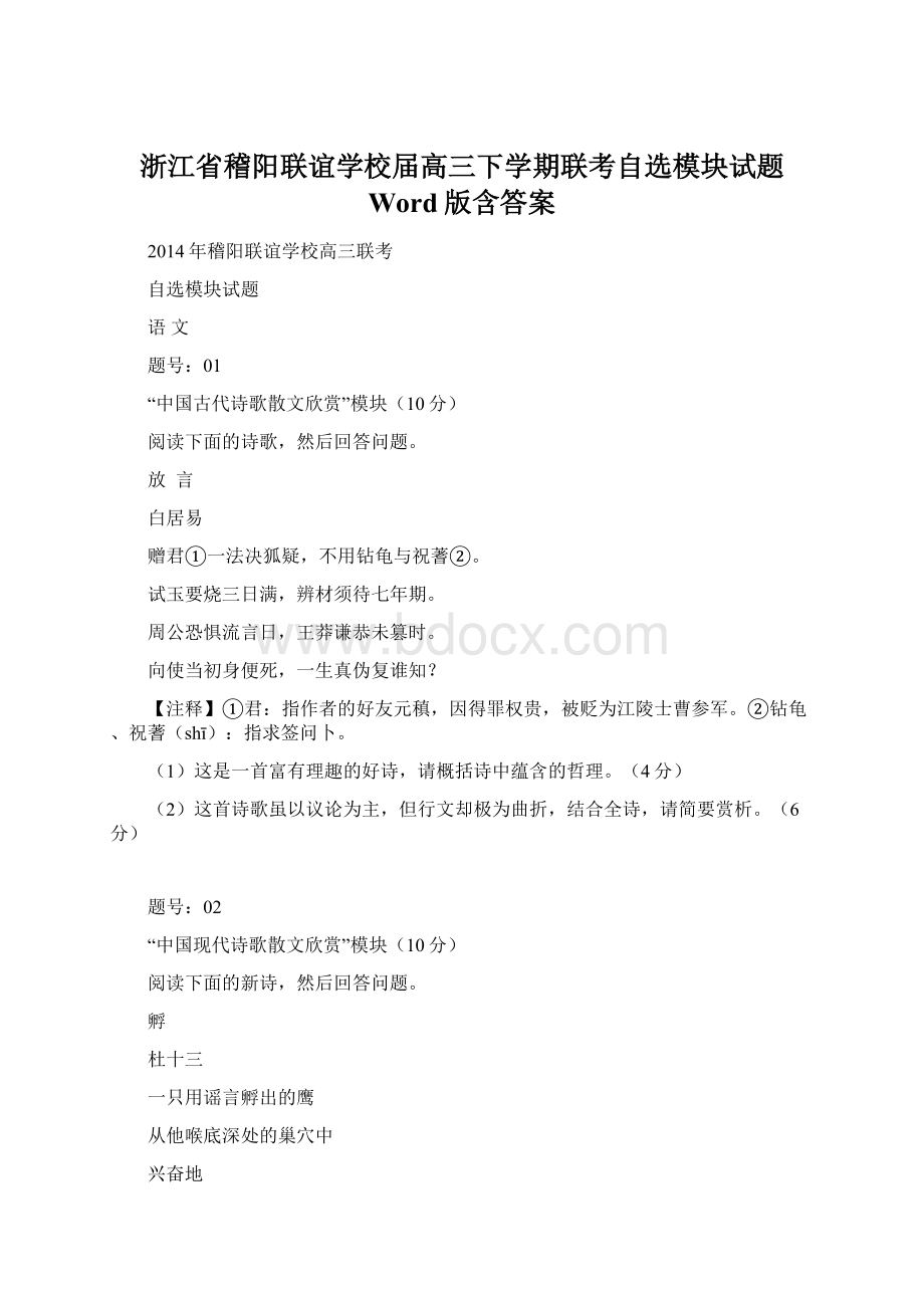 浙江省稽阳联谊学校届高三下学期联考自选模块试题 Word版含答案Word文件下载.docx