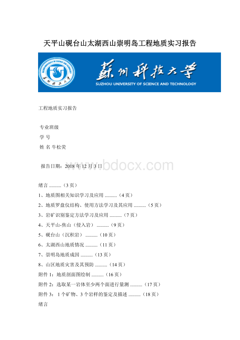 天平山砚台山太湖西山崇明岛工程地质实习报告Word格式.docx