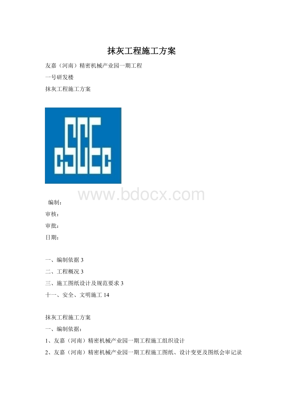 抹灰工程施工方案.docx_第1页