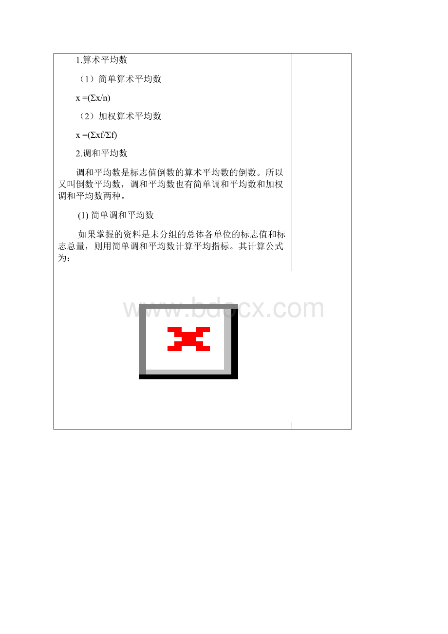 统计学教案第5章数据分布特征的测度Word文件下载.docx_第3页