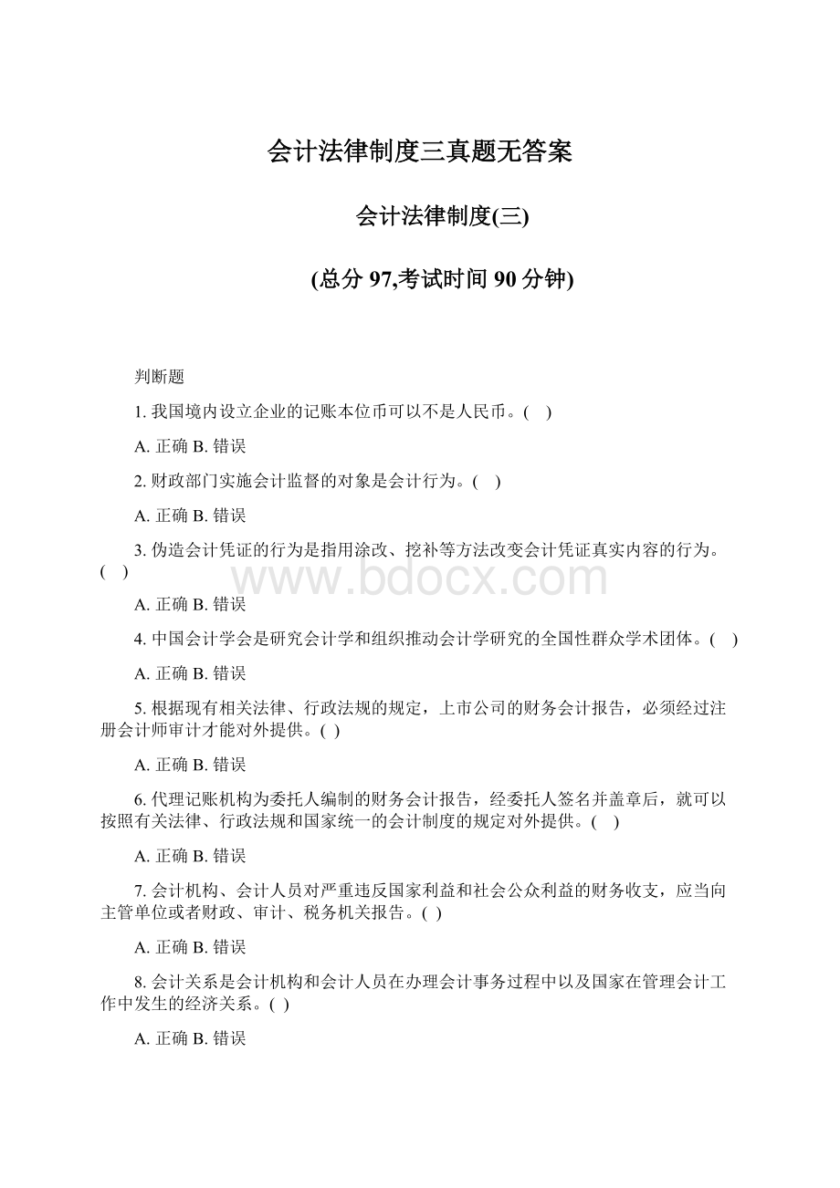 会计法律制度三真题无答案Word文档格式.docx_第1页