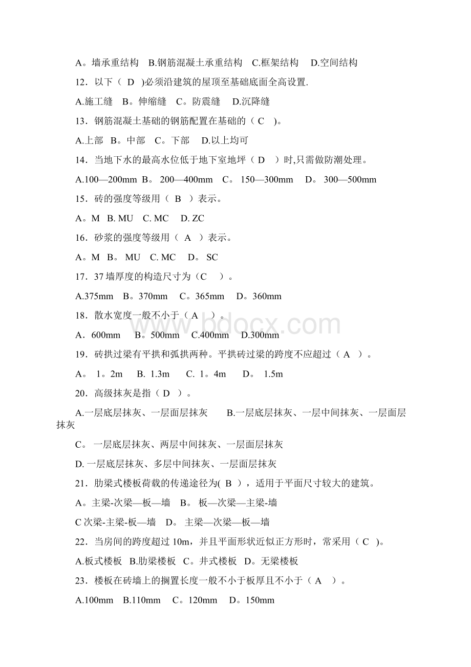 房屋建筑工程专业基础知识练习题Word格式文档下载.docx_第2页