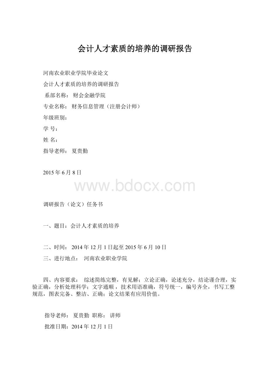 会计人才素质的培养的调研报告.docx_第1页