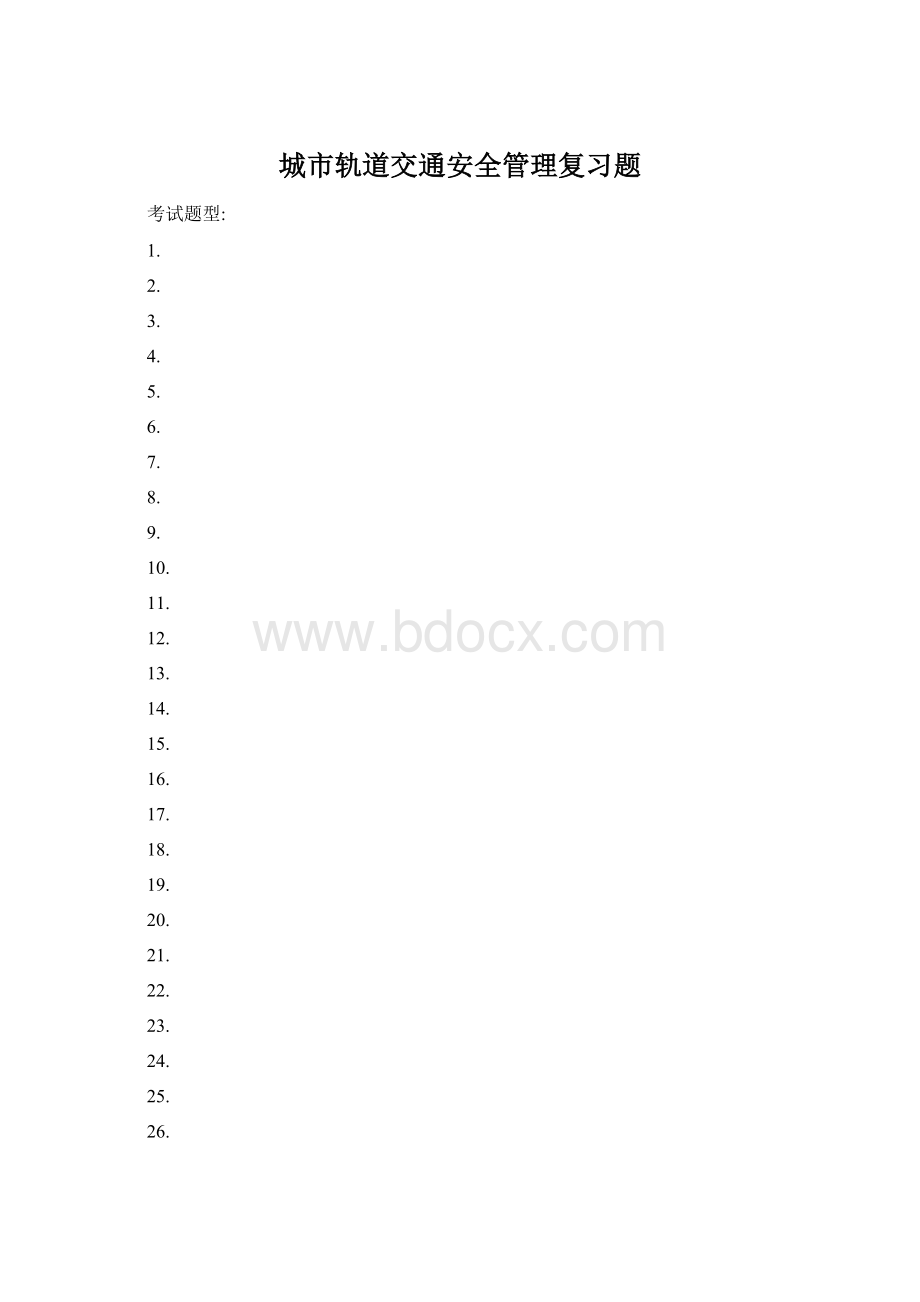 城市轨道交通安全管理复习题Word格式文档下载.docx