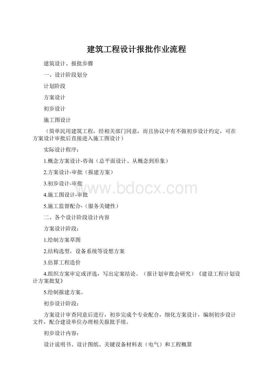 建筑工程设计报批作业流程Word文件下载.docx_第1页