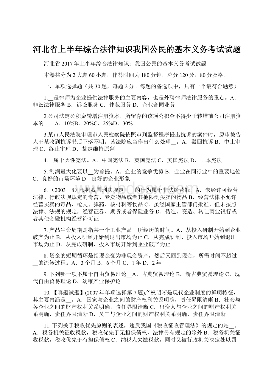 河北省上半年综合法律知识我国公民的基本义务考试试题.docx