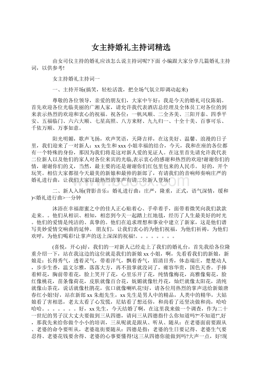 女主持婚礼主持词精选Word格式文档下载.docx