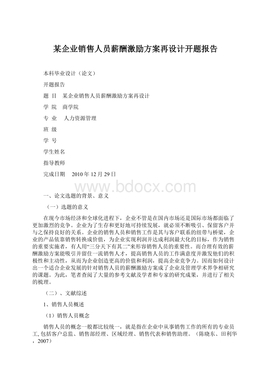 某企业销售人员薪酬激励方案再设计开题报告.docx