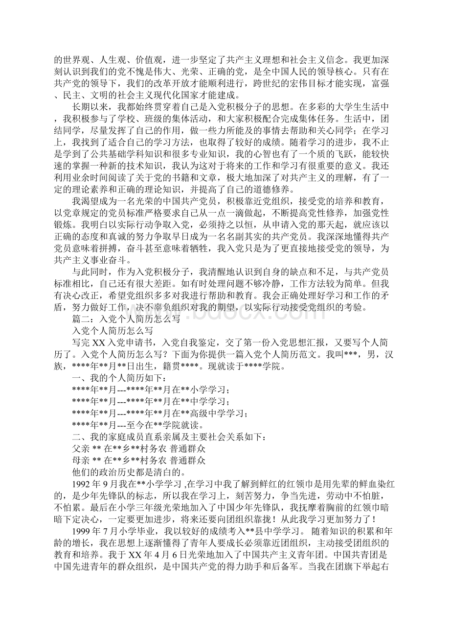 大学生入党申请书中的个人简历Word文档格式.docx_第2页