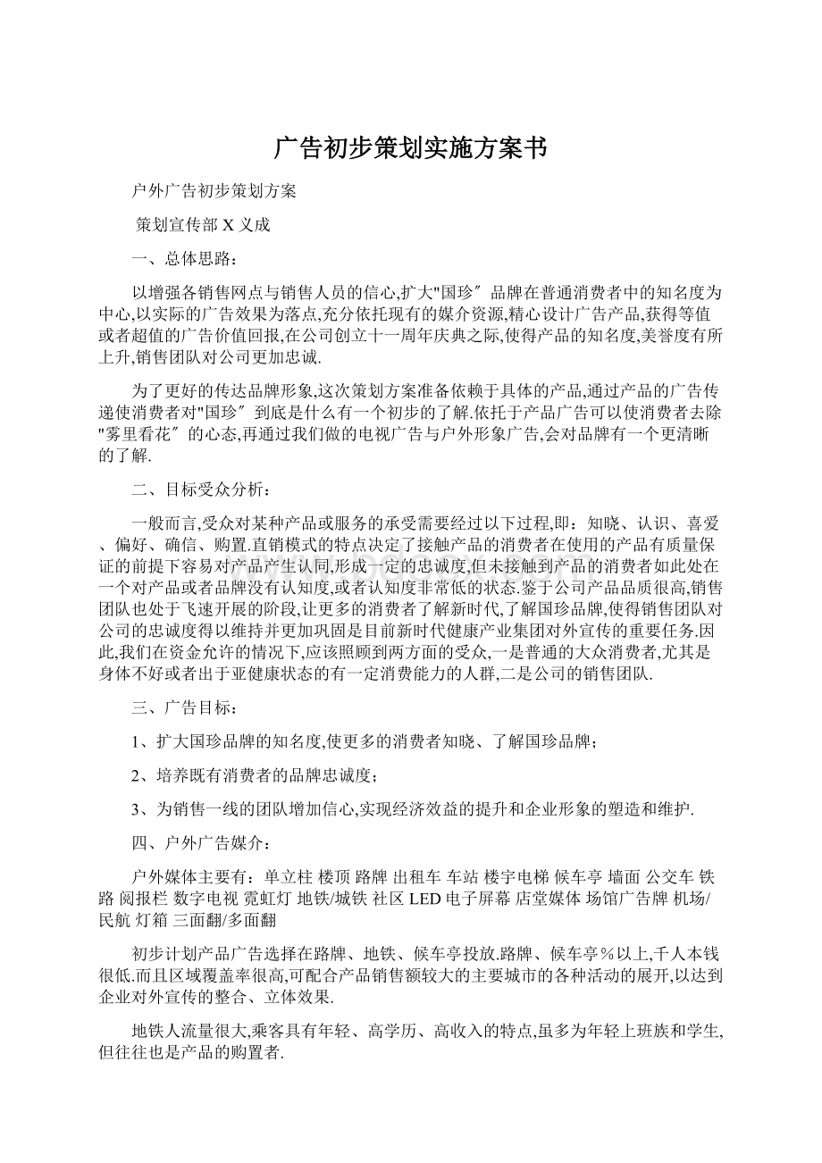 广告初步策划实施方案书.docx_第1页