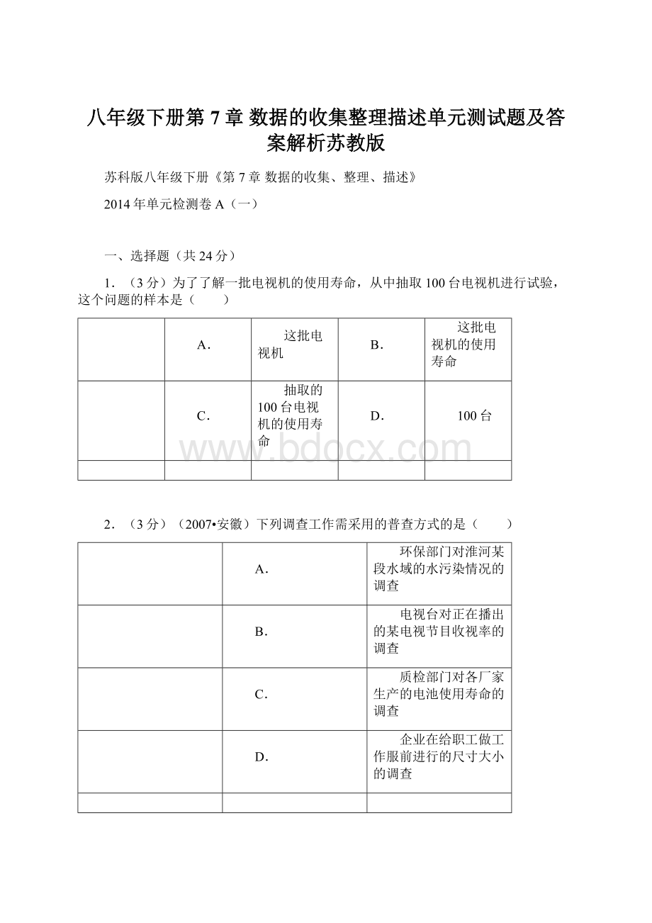 八年级下册第7章 数据的收集整理描述单元测试题及答案解析苏教版.docx