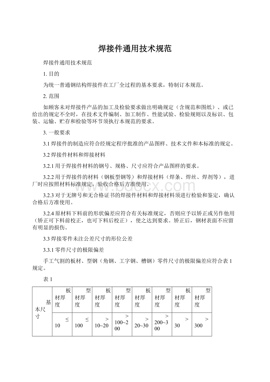 焊接件通用技术规范文档格式.docx_第1页