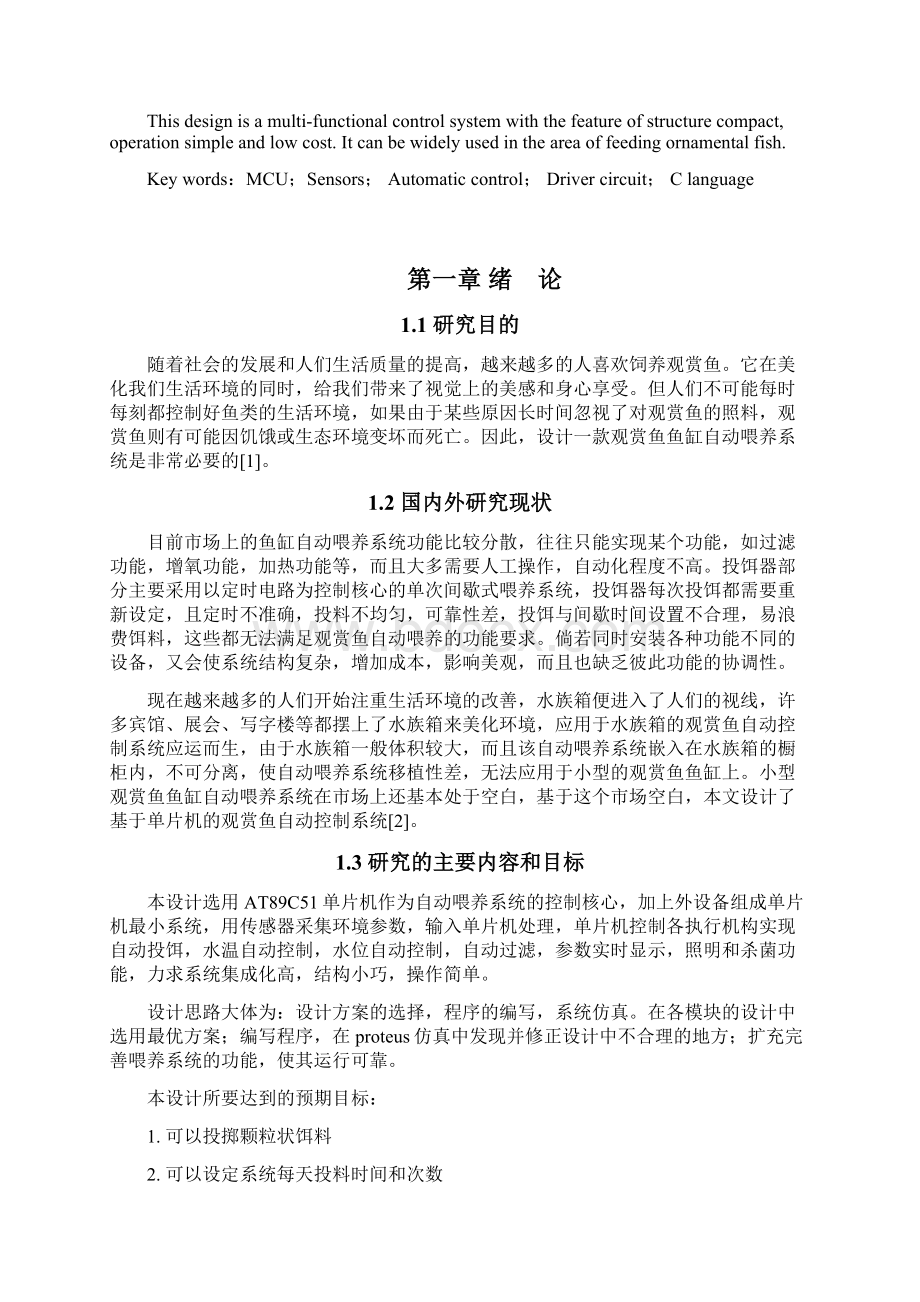 基于单片机的观赏鱼自动喂养系统设计Word格式.docx_第3页