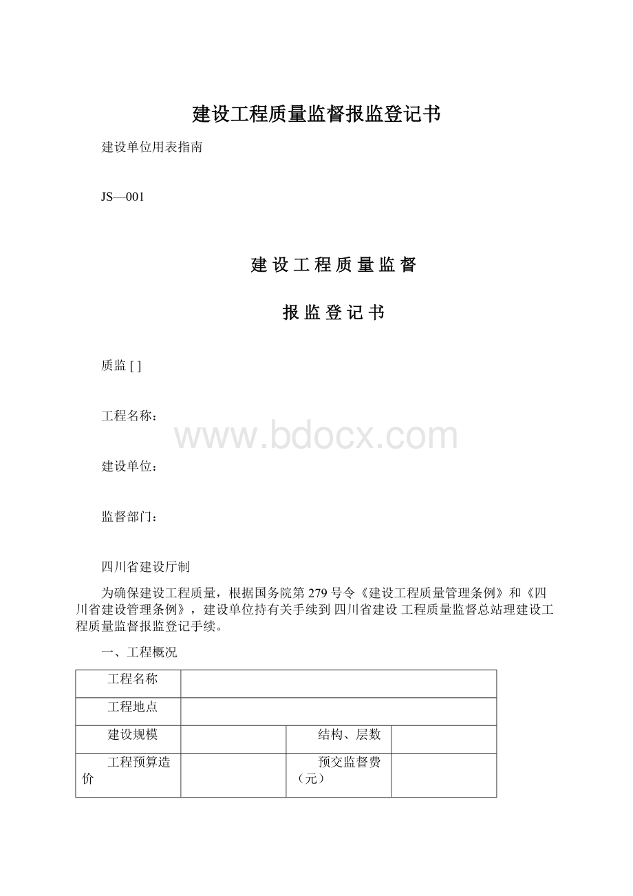 建设工程质量监督报监登记书.docx