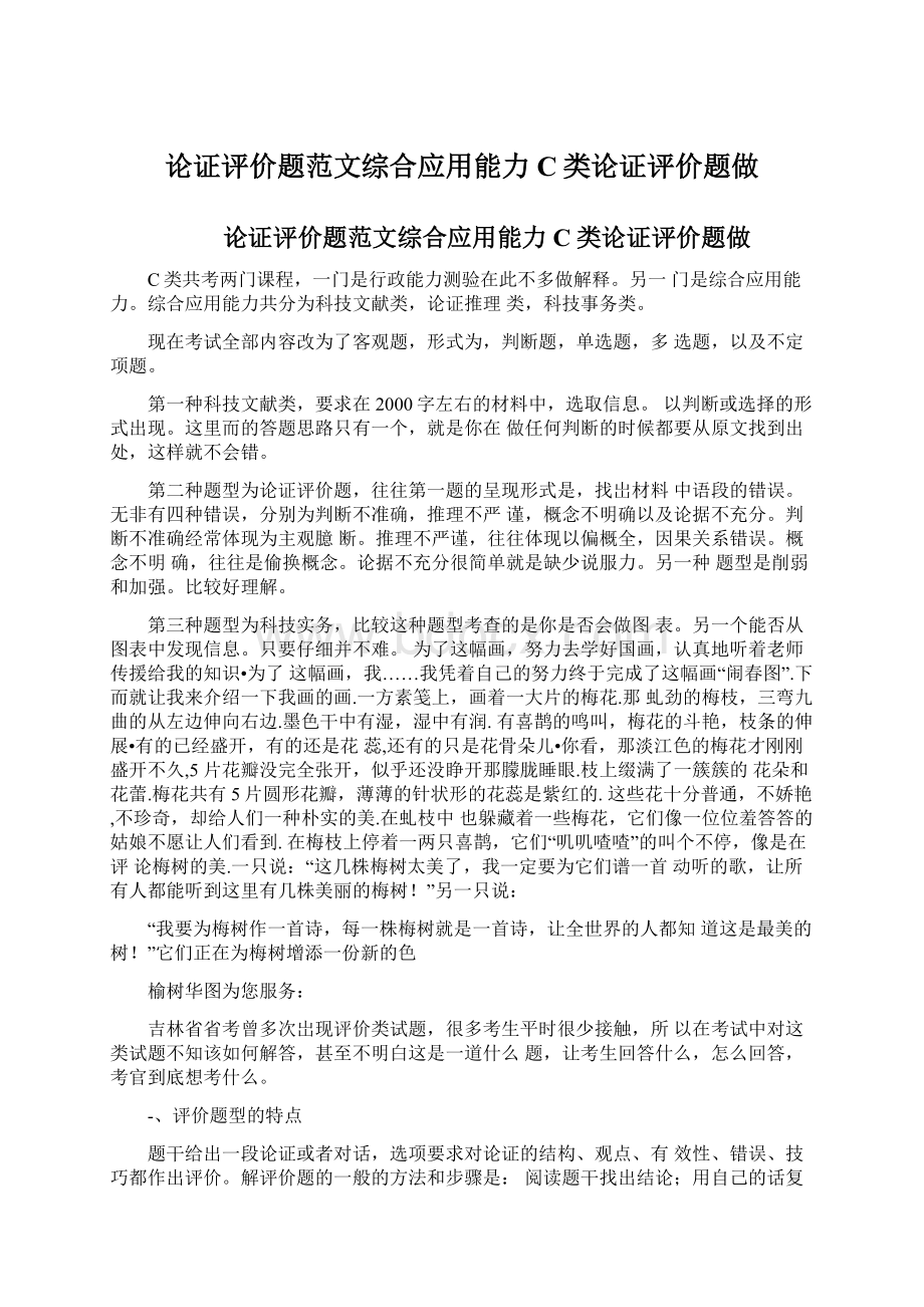 论证评价题范文综合应用能力C类论证评价题做Word文档格式.docx