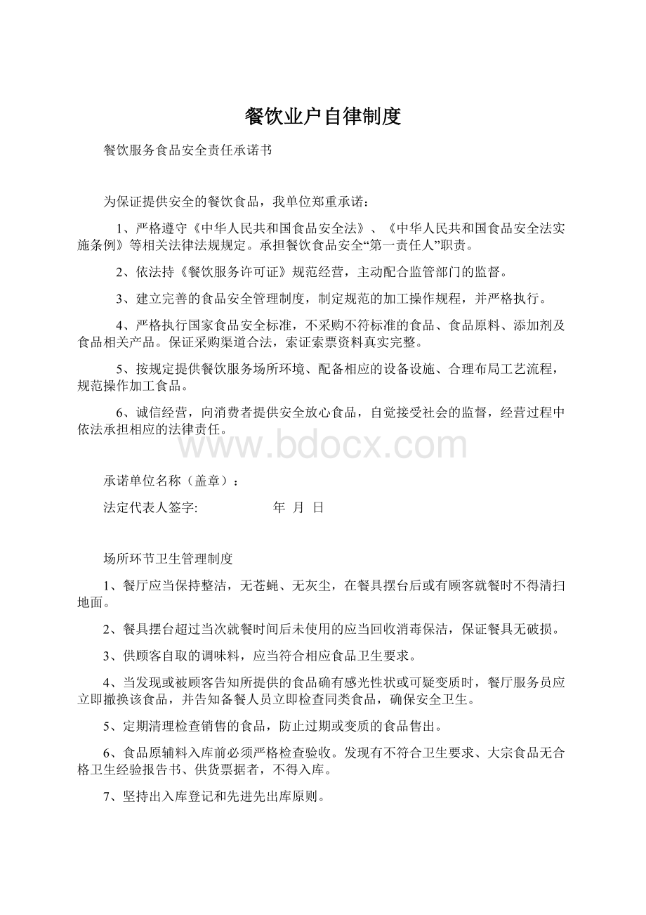 餐饮业户自律制度Word文档下载推荐.docx_第1页