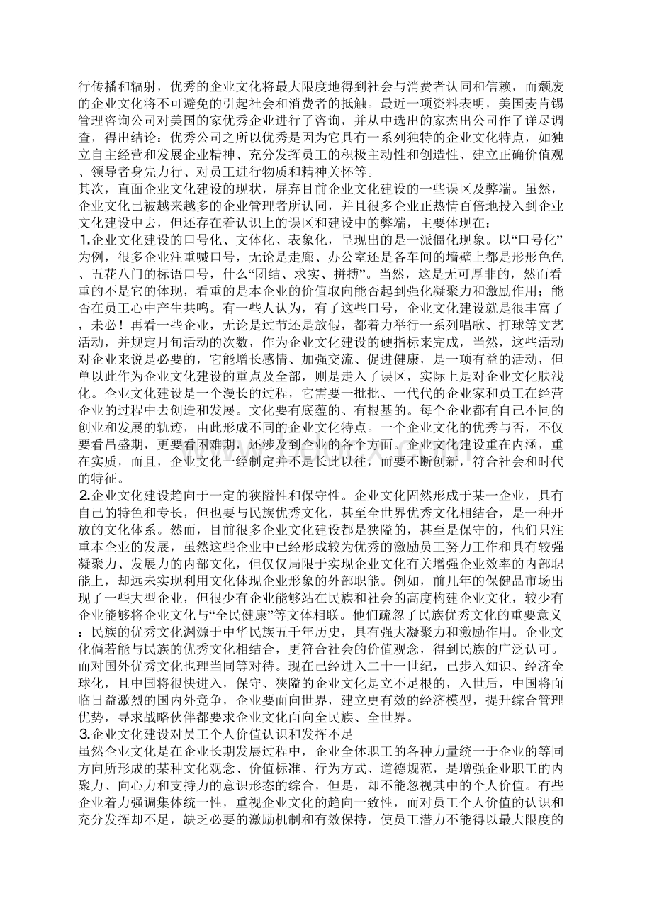 现代企业文化建设的现状诊断及其对策Word格式文档下载.docx_第2页