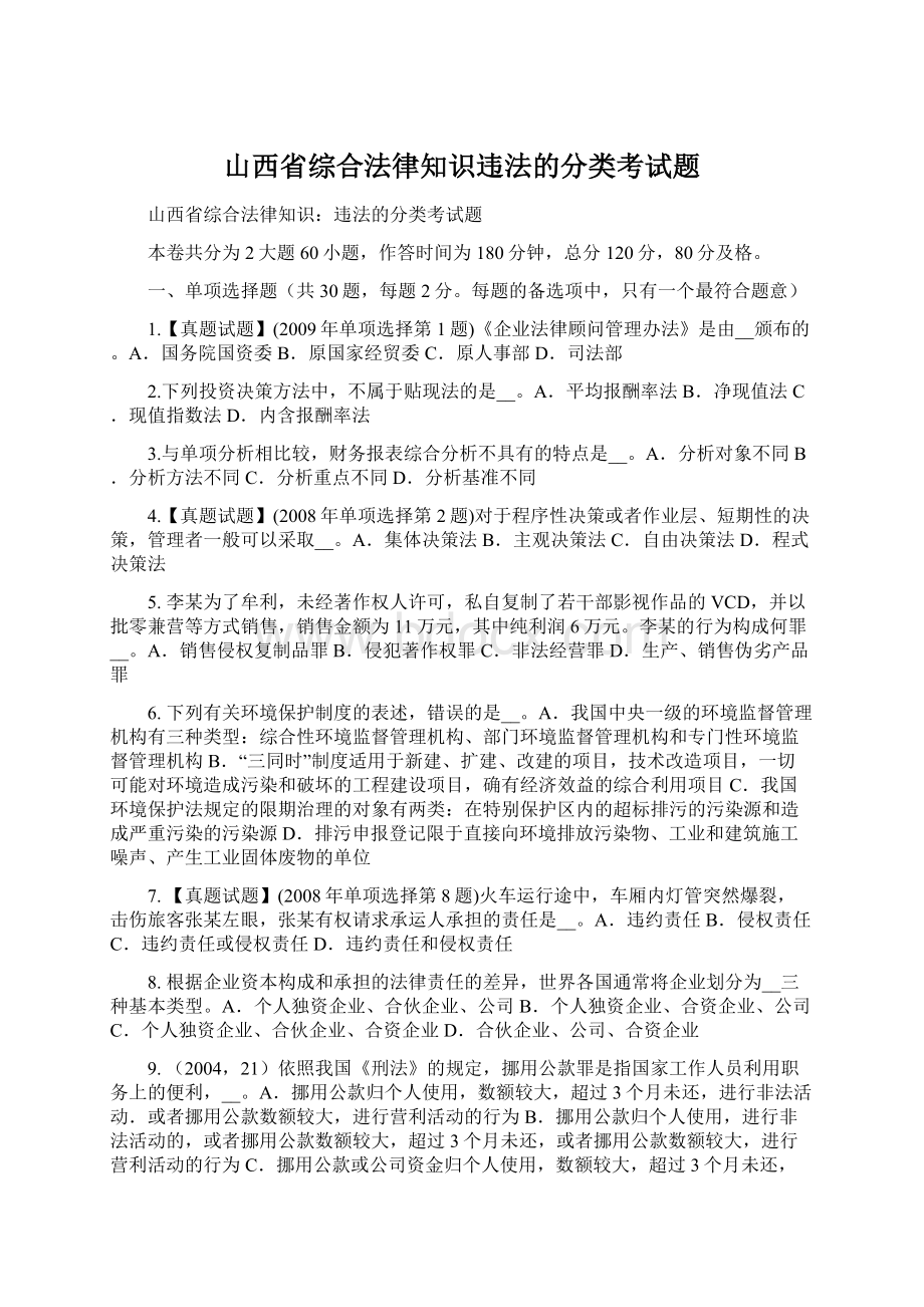 山西省综合法律知识违法的分类考试题Word文档格式.docx