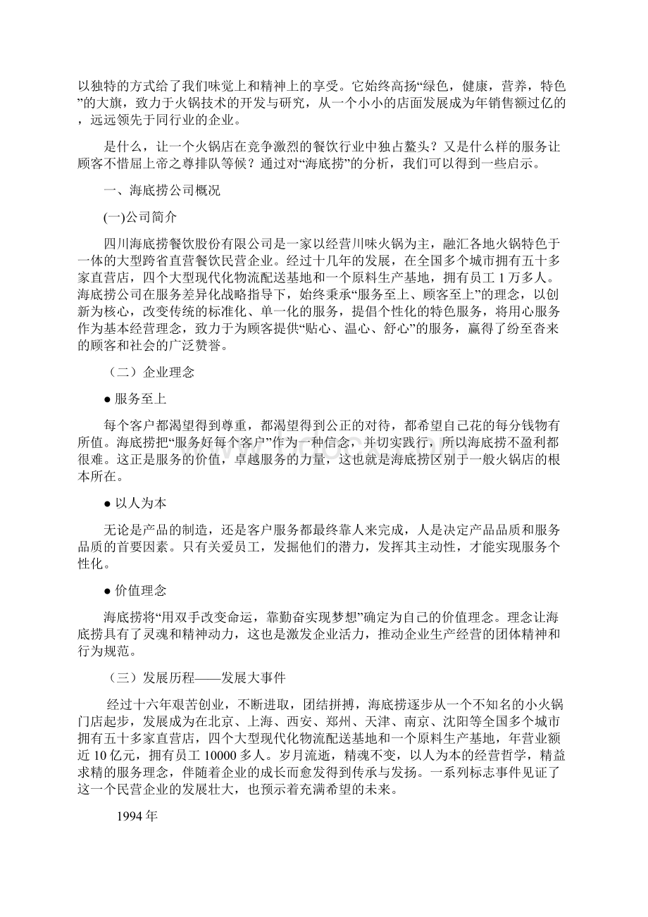 海底捞案例分析32301上课讲义.docx_第2页