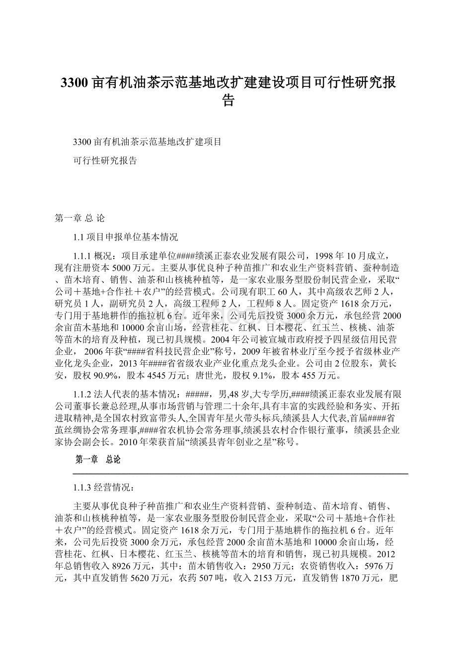 3300亩有机油茶示范基地改扩建建设项目可行性研究报告.docx_第1页