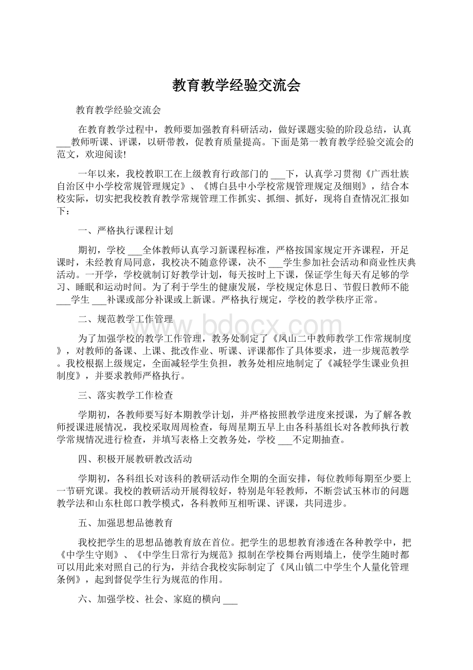 教育教学经验交流会Word格式.docx_第1页