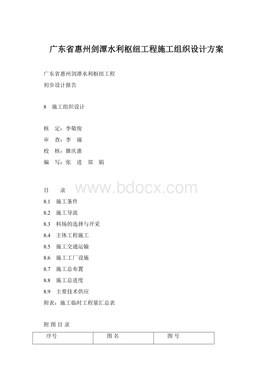 广东省惠州剑潭水利枢纽工程施工组织设计方案Word文档下载推荐.docx