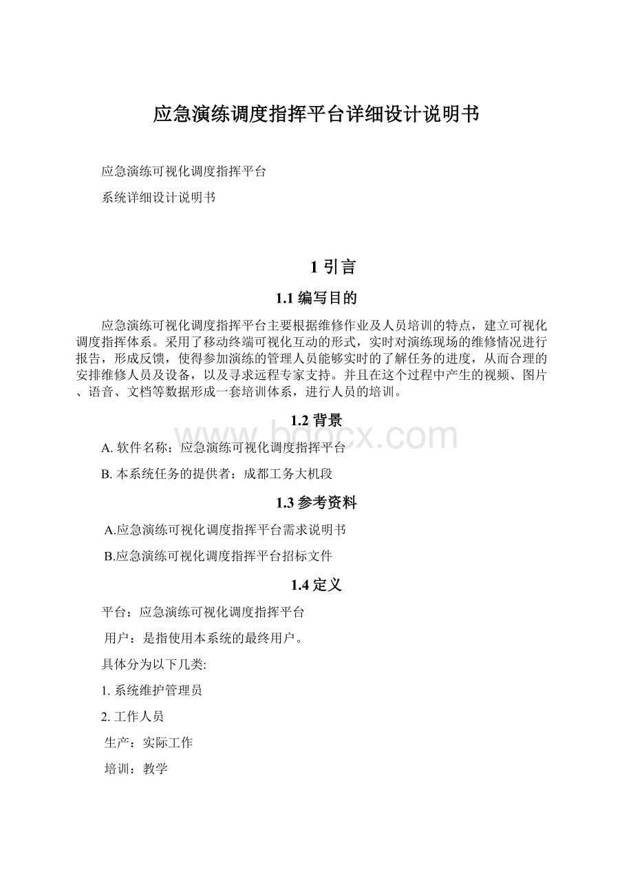 应急演练调度指挥平台详细设计说明书Word文档格式.docx_第1页