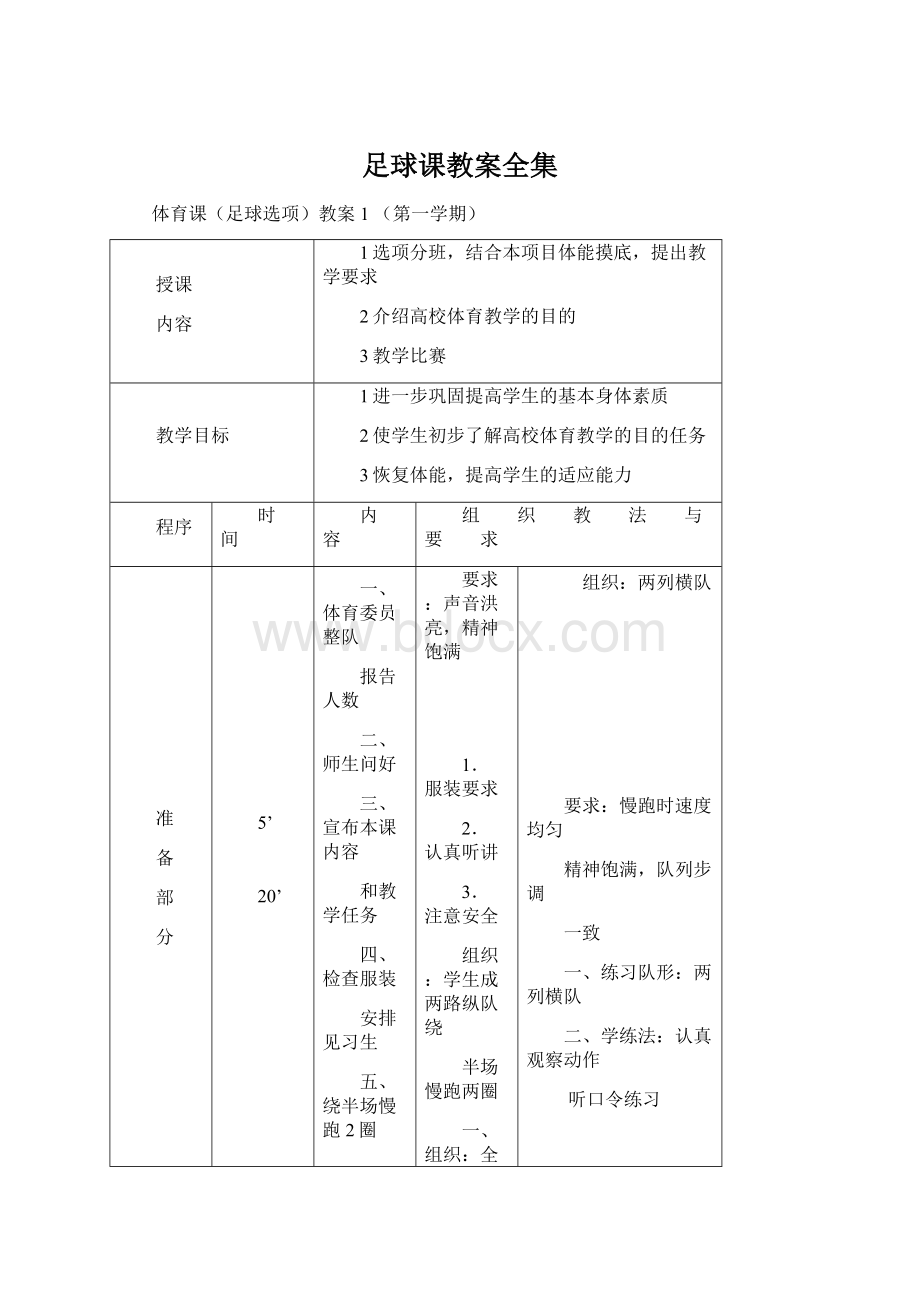 足球课教案全集Word文件下载.docx_第1页