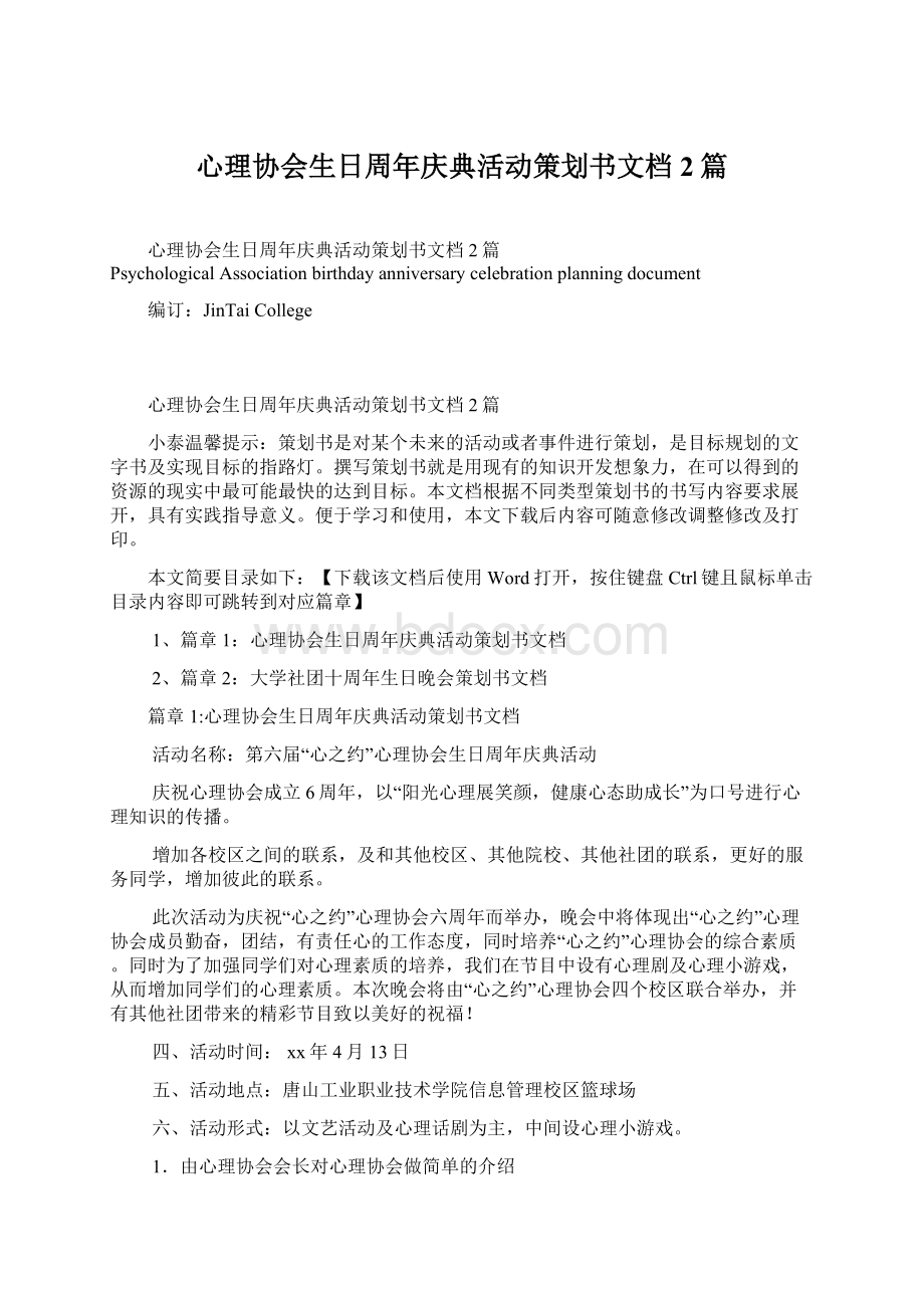 心理协会生日周年庆典活动策划书文档2篇.docx_第1页