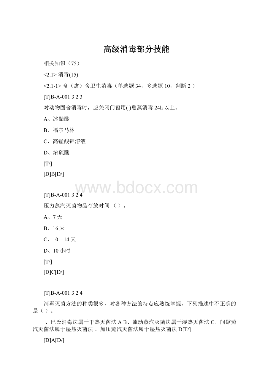 高级消毒部分技能.docx