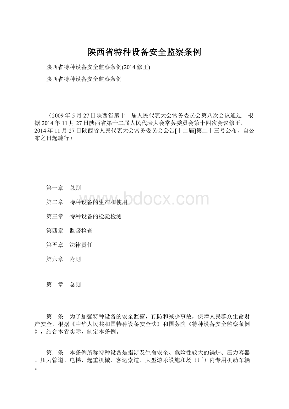 陕西省特种设备安全监察条例Word下载.docx_第1页