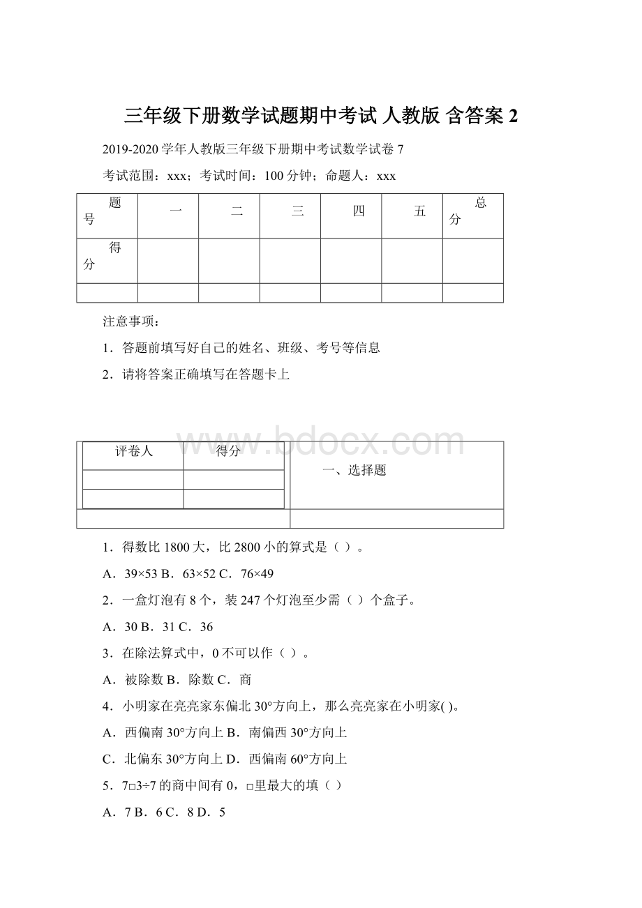 三年级下册数学试题期中考试人教版 含答案 2Word格式.docx