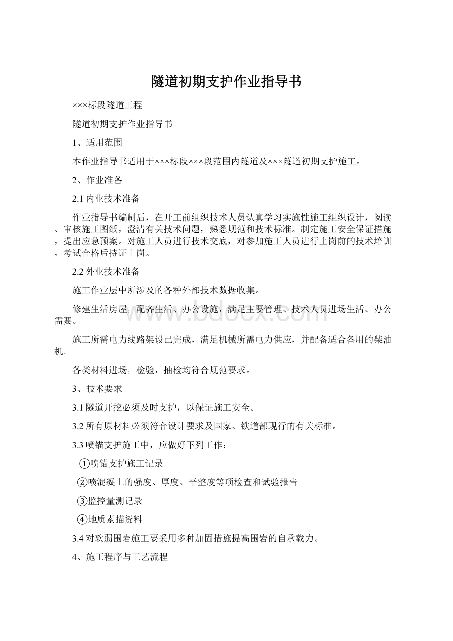 隧道初期支护作业指导书.docx_第1页