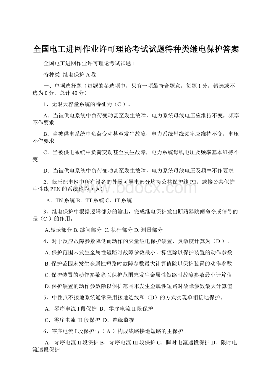 全国电工进网作业许可理论考试试题特种类继电保护答案.docx