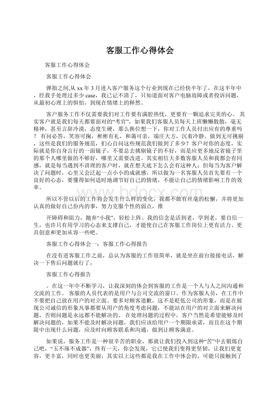 客服工作心得体会Word格式文档下载.docx