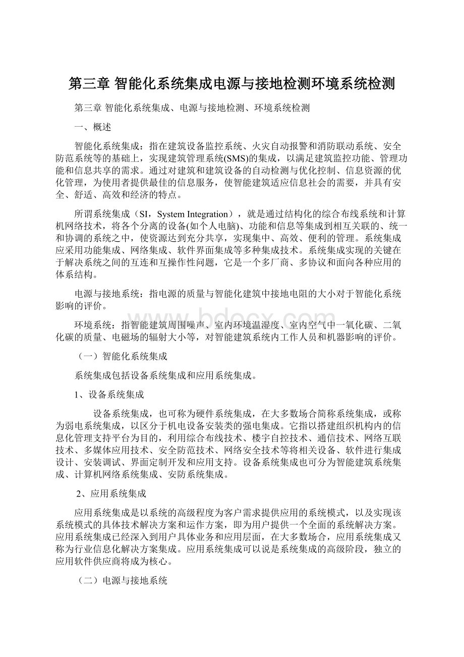 第三章 智能化系统集成电源与接地检测环境系统检测.docx_第1页